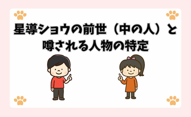 星導ショウの前世（中の人）と噂される人物の特定