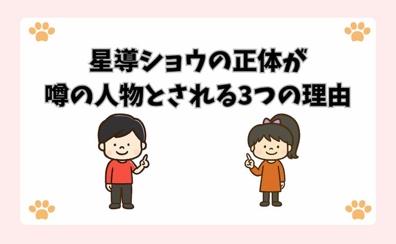 星導ショウの正体が噂の人物とされる3つの理由