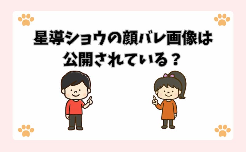 星導ショウの顔バレ画像は公開されている？