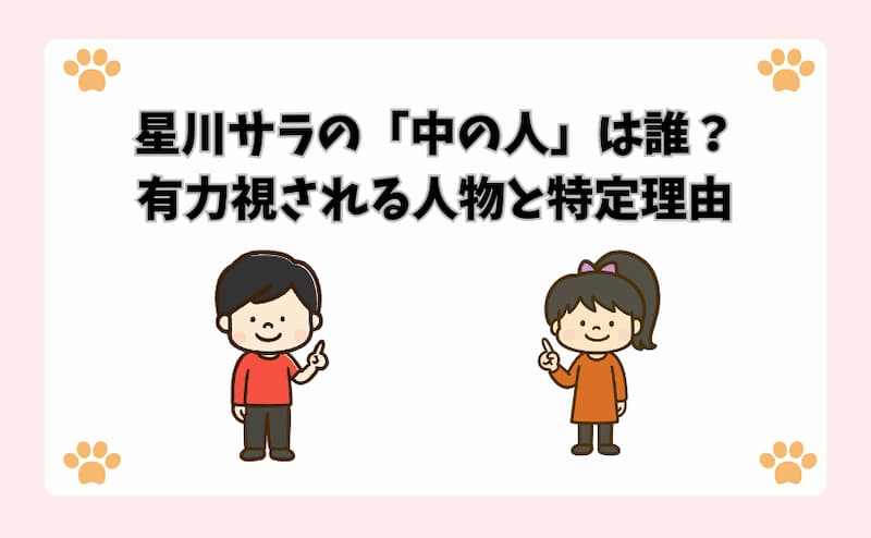 星川サラの「中の人」は誰？有力視される人物と特定理由