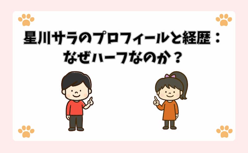 星川サラのプロフィールと経歴：なぜハーフなのか？