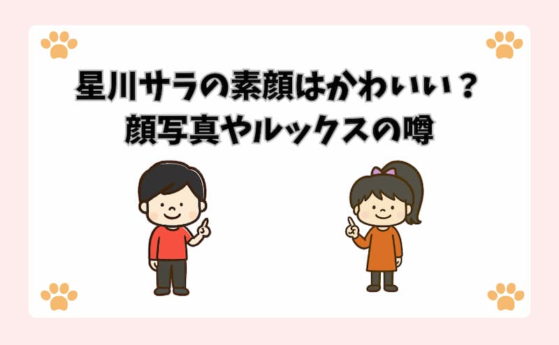 星川サラの素顔はかわいい？顔写真やルックスの噂