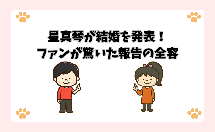 星真琴が結婚を発表！ファンが驚いた報告の全容