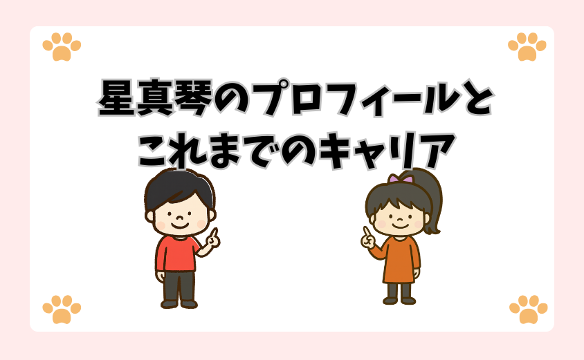 星真琴のプロフィールとこれまでのキャリア
