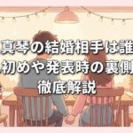 星真琴の結婚相手は誰？馴れ初めや発表時の裏側まで徹底解説