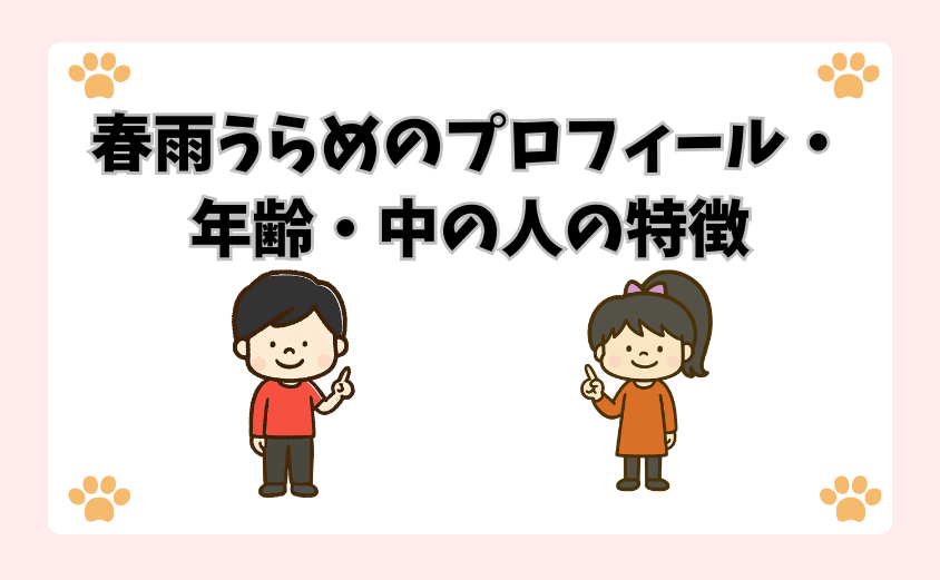 春雨うらめのプロフィール・年齢・中の人の特徴