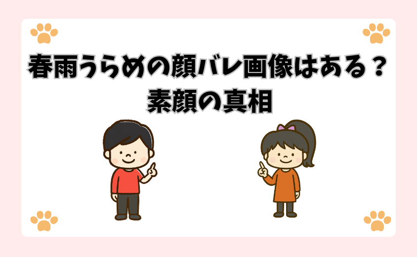 春雨うらめの顔バレ画像はある？素顔の真相