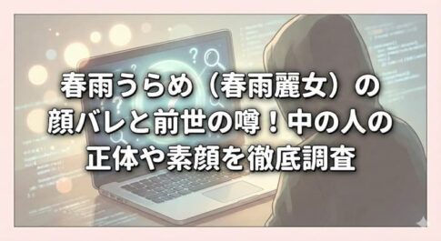 春雨うらめ（春雨麗女）の顔バレと前世の噂！中の人の正体や素顔を徹底調査
