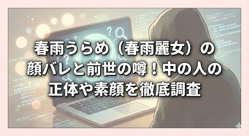 春雨うらめ（春雨麗女）の顔バレと前世の噂！中の人の正体や素顔を徹底調査