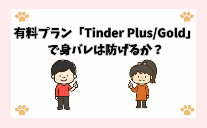 有料プラン「Tinder Plus_Gold」で身バレは防げるか？