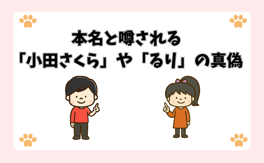 本名と噂される「小田さくら」や「るり」の真偽