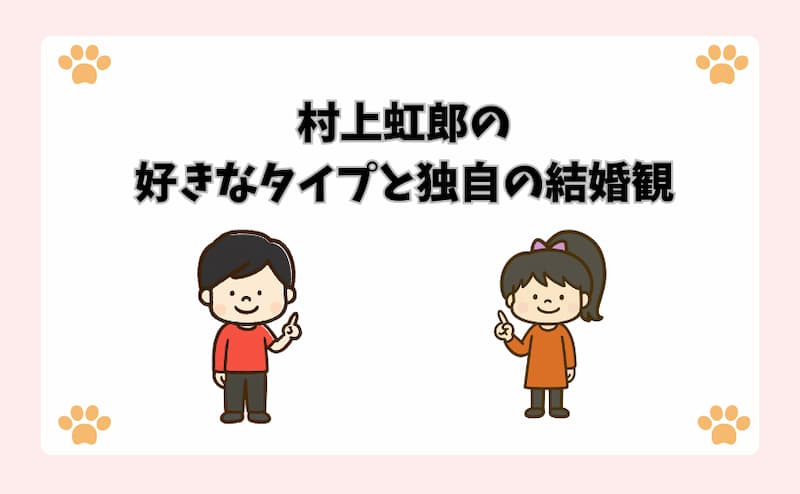村上虹郎の好きなタイプと独自の結婚観
