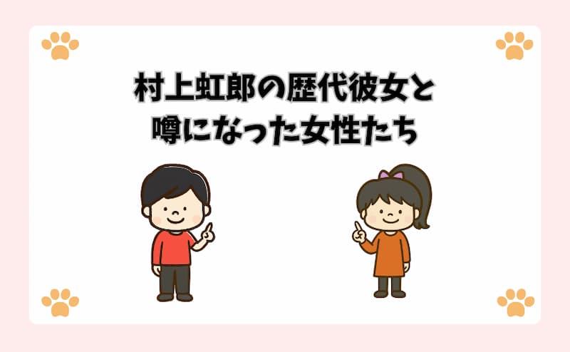 村上虹郎の歴代彼女と噂になった女性たち