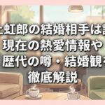 村上虹郎の結婚相手は誰？現在の熱愛情報や歴代の噂・結婚観を徹底解説