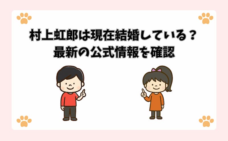 村上虹郎は現在結婚している？最新の公式情報を確認
