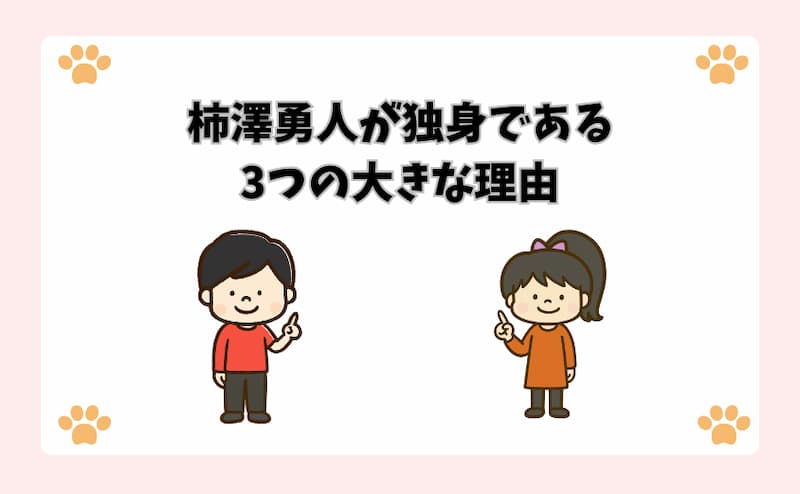 柿澤勇人が独身である3つの大きな理由