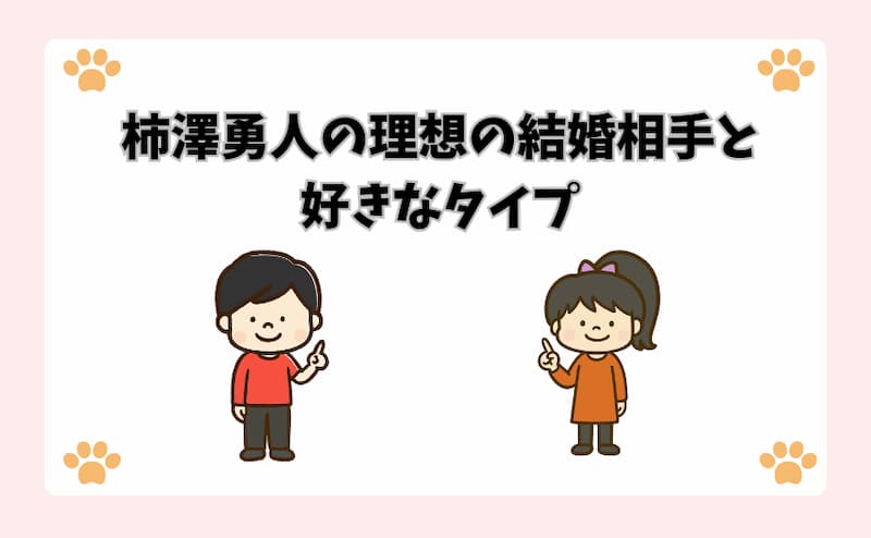 柿澤勇人の理想の結婚相手と好きなタイプ