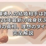 柿澤勇人の結婚相手は誰？2026年最新の独身状況と噂の真相、理想のタイプを完全解説