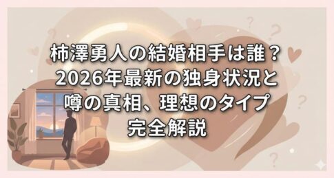 柿澤勇人の結婚相手は誰？2026年最新の独身状況と噂の真相、理想のタイプを完全解説