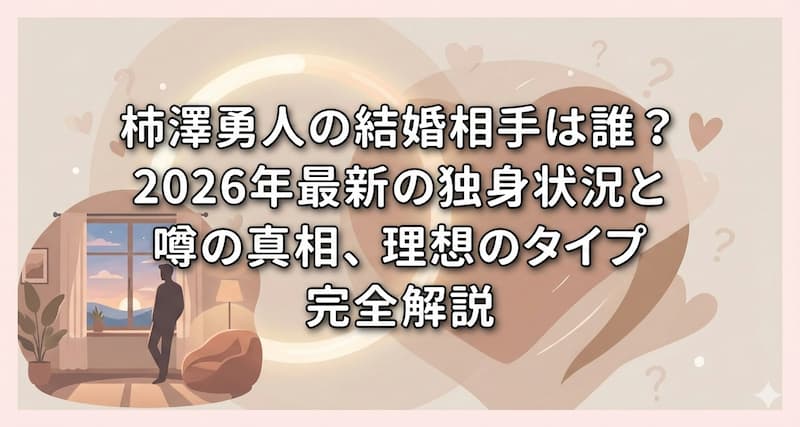 柿澤勇人の結婚相手は誰？2026年最新の独身状況と噂の真相、理想のタイプを完全解説