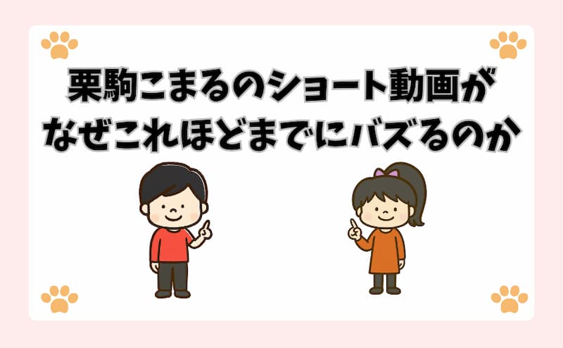 栗駒こまるのショート動画がなぜこれほどまでにバズるのか