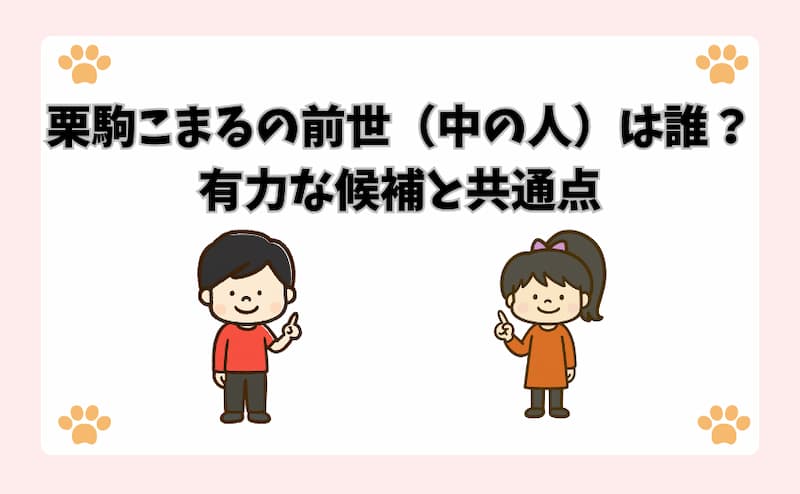 栗駒こまるの前世（中の人）は誰？有力な候補と共通点