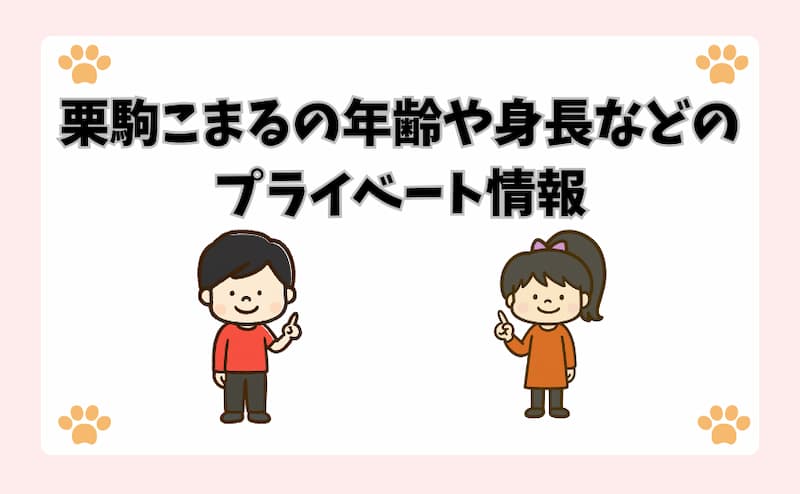 栗駒こまるの年齢や身長などのプライベート情報