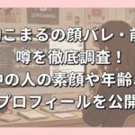 栗駒こまるの顔バレ・前世の噂を徹底調査！中の人の素顔や年齢、プロフィールを公開