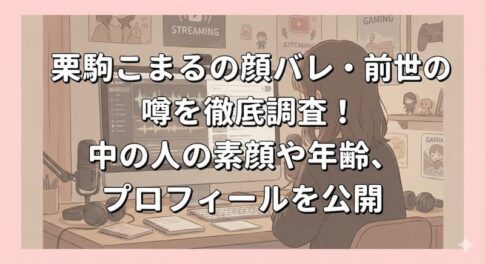 栗駒こまるの顔バレ・前世の噂を徹底調査！中の人の素顔や年齢、プロフィールを公開