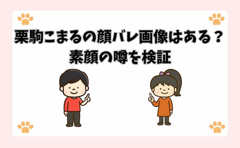 栗駒こまるの顔バレ画像はある？素顔の噂を検証