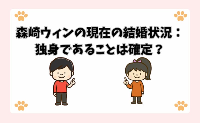 森崎ウィンの現在の結婚状況：独身であることは確定？