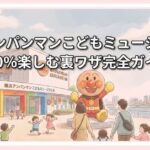 横浜アンパンマンこどもミュージアムを120%楽しむ裏ワザ完全ガイド