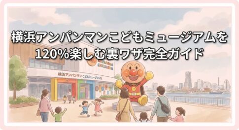 横浜アンパンマンこどもミュージアムを120%楽しむ裏ワザ完全ガイド