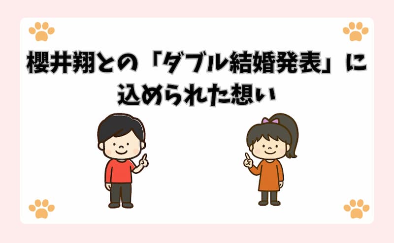 櫻井翔との「ダブル結婚発表」に込められた想い
