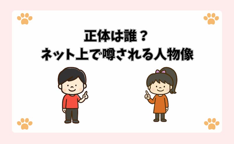 正体は誰？ネット上で噂される人物像
