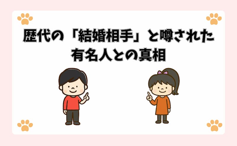 歴代の「結婚相手」と噂された有名人との真相