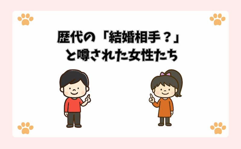歴代の「結婚相手？」と噂された女性たち