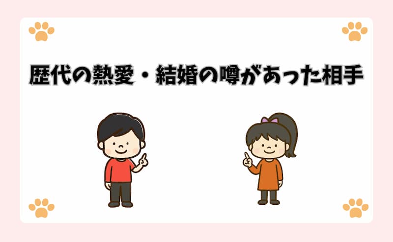歴代の熱愛・結婚の噂があった相手