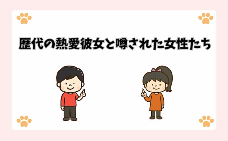 歴代の熱愛彼女と噂された女性たち
