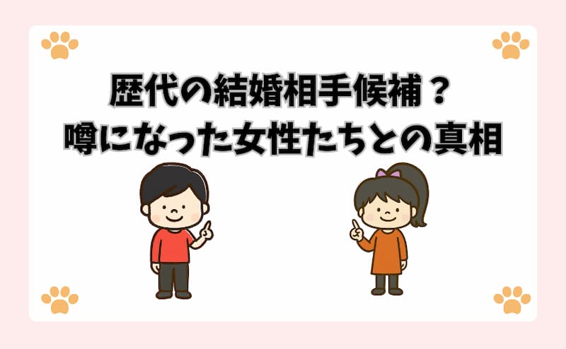 歴代の結婚相手候補？噂になった女性