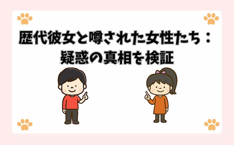 歴代彼女と噂された女性たち：疑惑の真相を検証