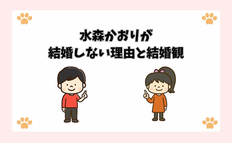 水森かおりが結婚しない理由と結婚観