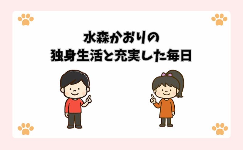 水森かおりの独身生活と充実した毎日