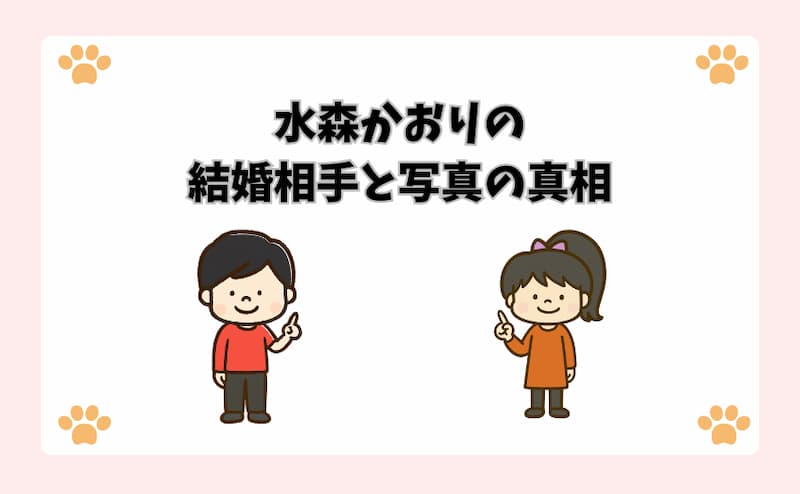 水森かおりの結婚相手と写真の真相