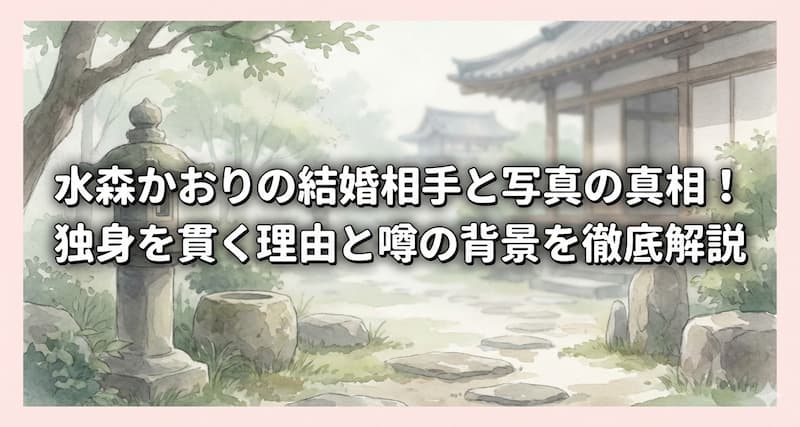 水森かおりの結婚相手と写真の真相！独身を貫く理由と噂の背景を徹底解説