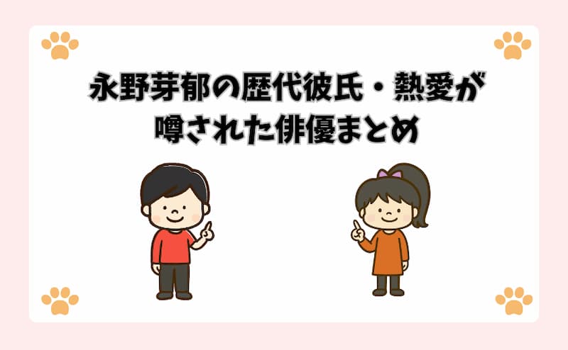 永野芽郁の歴代彼氏・熱愛が噂された俳優まとめ