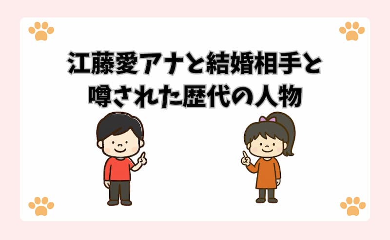 江藤愛アナと結婚相手と噂された歴代の人物