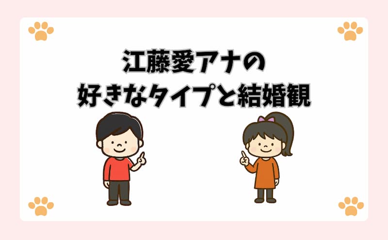 江藤愛アナの好きなタイプと結婚観