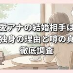 江藤愛アナの結婚相手は誰？現在独身の理由と噂の真相を徹底調査 (1)