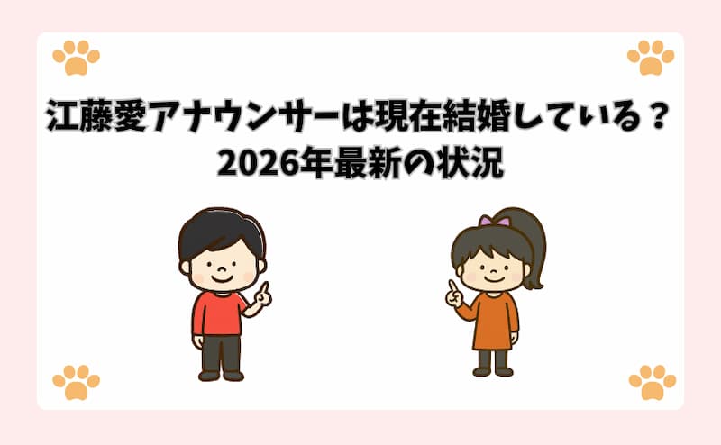 江藤愛アナウンサーは現在結婚している？2026年最新の状況